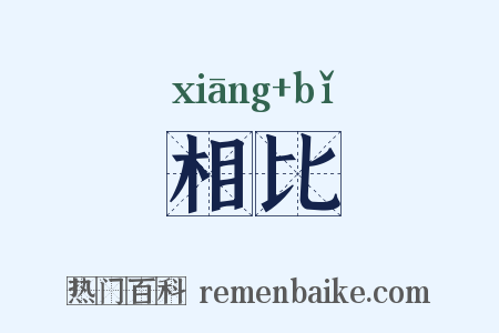 相比是什么意思的图片